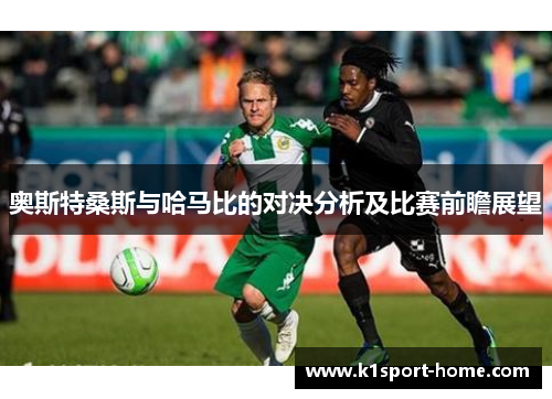 奥斯特桑斯与哈马比的对决分析及比赛前瞻展望