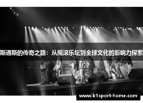 斯通斯的传奇之路：从摇滚乐坛到全球文化的影响力探索