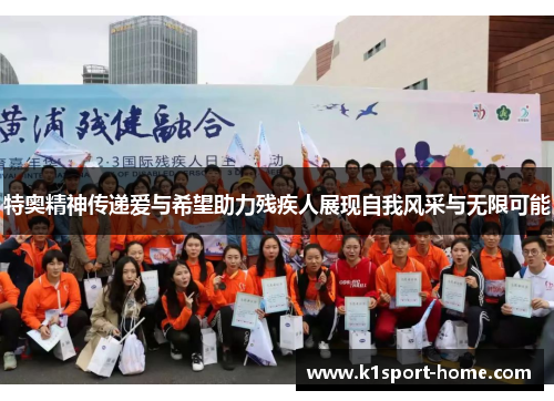 特奥精神传递爱与希望助力残疾人展现自我风采与无限可能