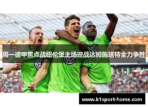 周一德甲焦点战纽伦堡主场迎战达姆施塔特全力争胜
