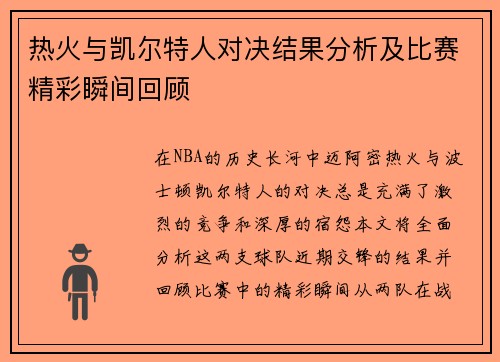 热火与凯尔特人对决结果分析及比赛精彩瞬间回顾