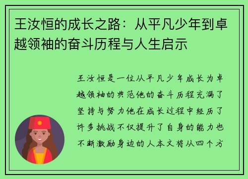 王汝恒的成长之路：从平凡少年到卓越领袖的奋斗历程与人生启示