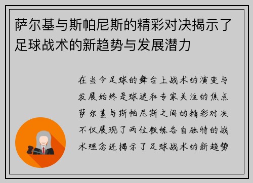 萨尔基与斯帕尼斯的精彩对决揭示了足球战术的新趋势与发展潜力